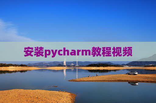 安装pycharm教程视频 安装pycharm教程视频