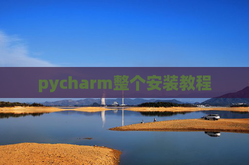 pycharm整个安装教程