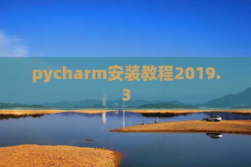 pycharm安装教程2019.3